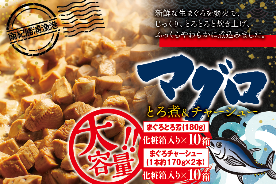 まぐろ とろ煮(180g)化粧箱入り×10箱 まぐろ チャーシュー(1本約170g×2本)化粧箱入り×10箱 南紀勝浦