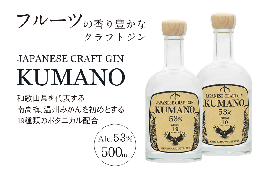 JAPANESE　CRAFT　GIN　熊野　クラフトジン　紀州熊野蒸溜所　500ml×2本