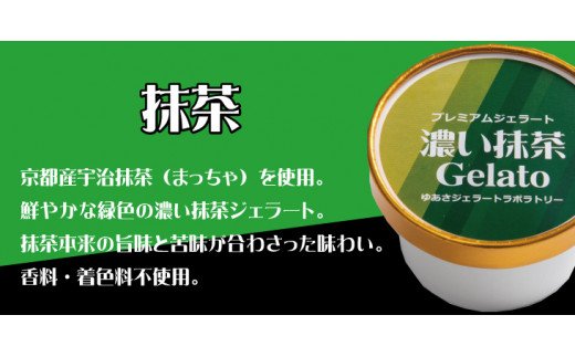 プレミアムジェラート 詰め合わせセット ミルク 濃い抹茶 チョコレート （3種類×4個） アイスクリームセット 100mlカップ ゆあさジェラートラボラトリー