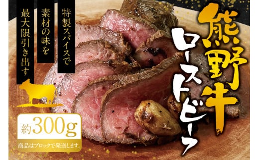 熊野牛ローストビーフ　約300g / 牛肉 ブロック 塊 肉 ローストビーフ 国産 和牛 ギフト 国産ローストビーフ モモ肉【sim200A】