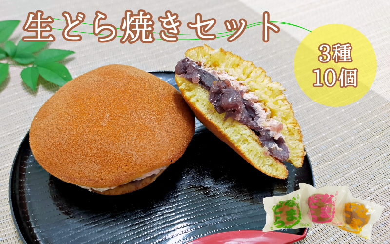熊野生まれの生どら焼き 10個　【抹茶クリーム×4個、クリーム×4個、苺クリーム×2個】【kht001A】