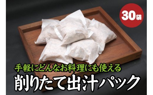 【毎日削りたて】自宅で簡単プロの味！だしパック 30袋入り　出汁パック ダシ かつお節 かつおぶし 鰹節 メジカ節 花かつお