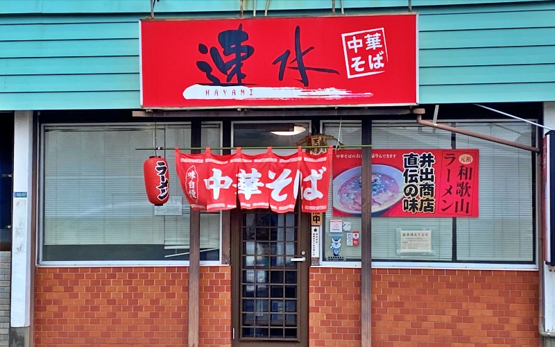 中華そば速水の中華そば本格和歌山ラーメン 4食セット / ラーメン 拉? 中華そば 和歌山ラーメン