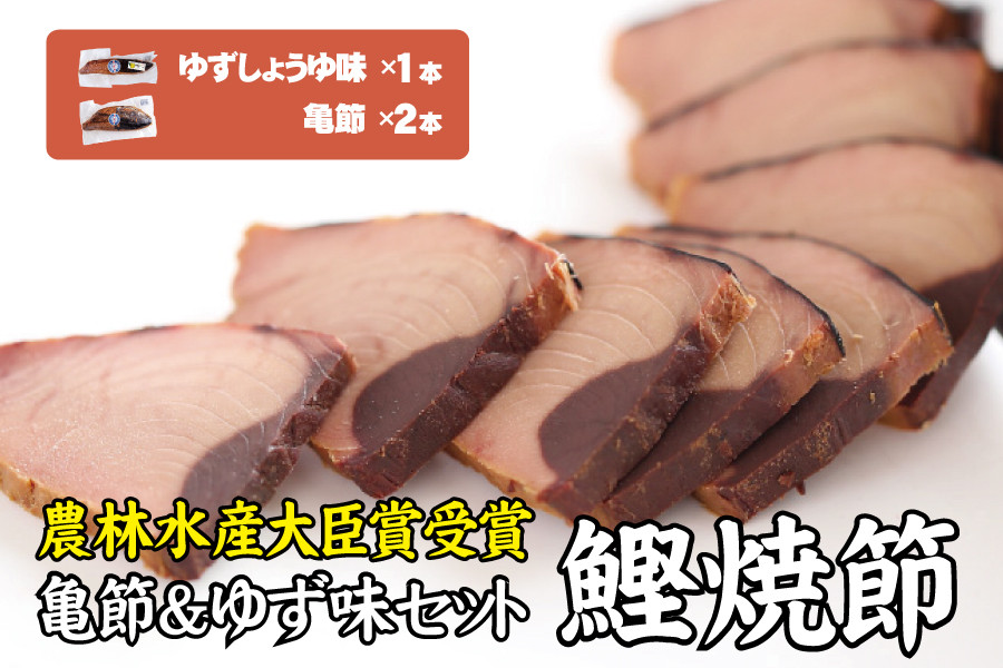 鰹焼節 食べ比べセット （亀節×2本、ゆずしょうゆ味×1本） 焼節にこだわって120年 亀ゆずセットB / 生節 なまぶし なまり節 鰹 節 カツオ かつお節【tka009A】