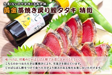 黄金藁焼一本釣り戻り鰹タタキ3kgとじゃばらポンズ100mlのセット【1か月以内に発送】 【nks101B】