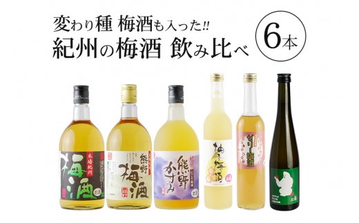 紀州の梅酒　飲み比べ６本セット