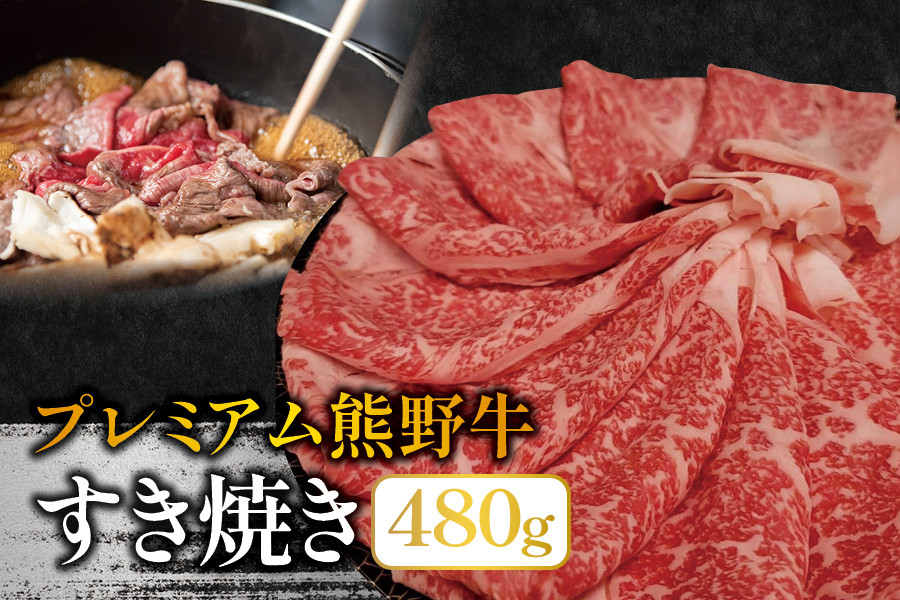 プレミアム熊野牛 すき焼き　４８０ｇ / すき焼き 牛肉 すき焼き肉 肉 牛 贈り物 