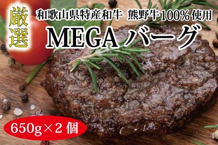 特選黒毛和牛 熊野牛 巨大ハンバーグ！MEGAバーグハーフ 650g×2個