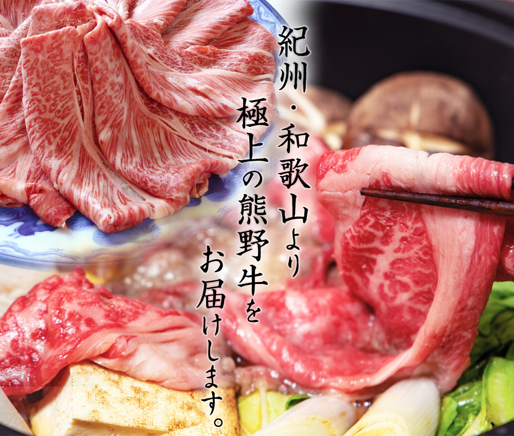 熊野牛 A4以上 霜降り ロース スライス 400g / ロース スライス 霜降り 熊野牛 A4 すき焼き しゃぶしゃぶ