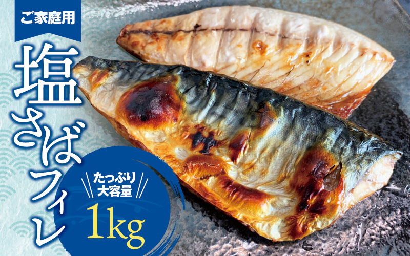 【ご家庭用】大容量！塩さばフィレ 1kg さば サバ 鯖 フィレ 切り身 切身 魚 海鮮 焼き魚 おかず【uot763B】