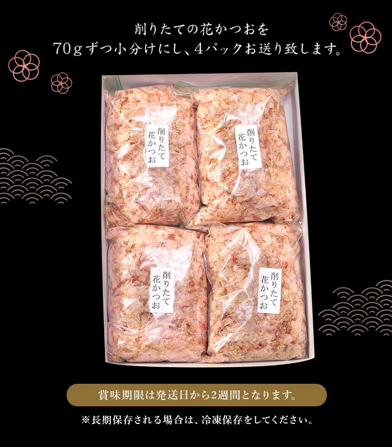 【毎日削りたて】花かつお 70g×4袋セット かつお節 かつおぶし 鰹節 花鰹 花ガツオ