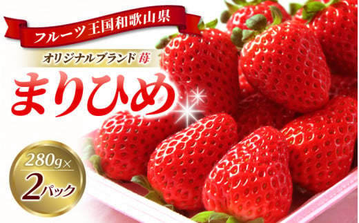 紀州和歌山ブランドいちご「まりひめ」約２８０ｇ×２Ｐ　※2025年1月上旬頃～3月上旬頃順次発送予定