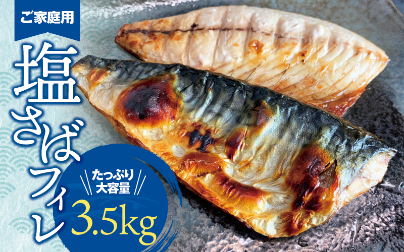 【ご家庭用】大容量！塩さばフィレ3.5kg　 / さば 鯖 おかず 冷凍 魚 切り身 焼き魚 焼魚 切身【uot749A】