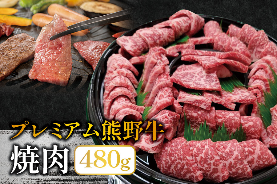 プレミアム熊野牛 焼肉 ４８０ｇ / 牛肉 肉 牛 焼き肉 和牛 牛 贈り物 