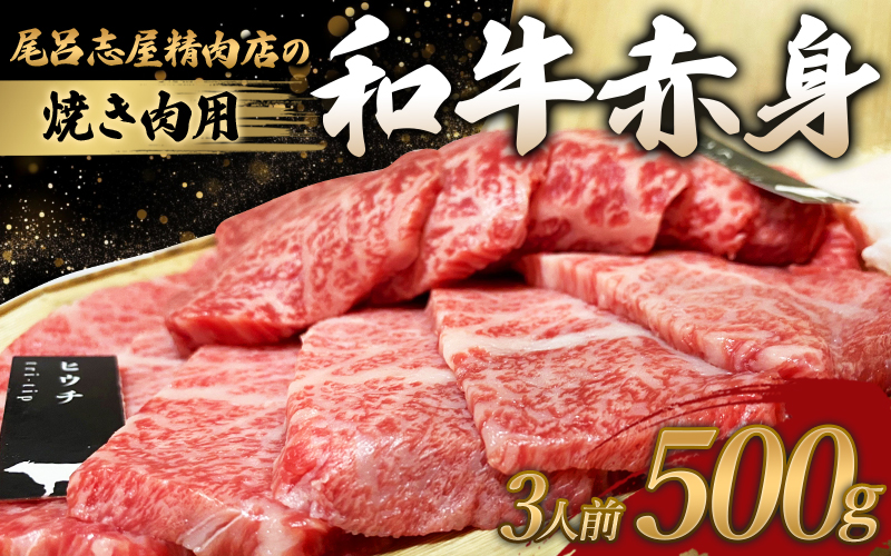 尾呂志屋精肉店の和牛 赤身 焼き肉用 3人前 500g 【1か月以内に順次発送】 /  和牛 赤身 焼き肉 焼肉 牛肉 牛 精肉 【ors006A】