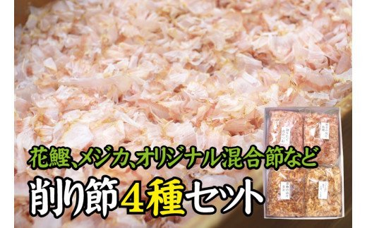 【毎日削りたて】削り節 4種セット 一般的なパックの鰹節とは「風味」「美味しさ」が全然違います！　ダシ かつお節 かつおぶし 鰹節 メジカ節 花かつお サバ ウルメ