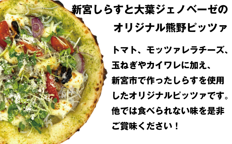2種類選べる 熊野 ピッツァ 全4種 /  熊野しらすと大葉ジェノベーゼ・ナポリマルゲリータ