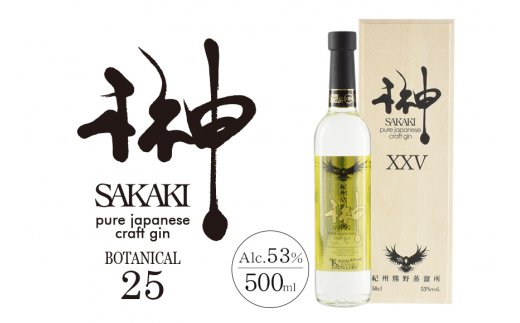 榊　sakaki　PREMIUM　XXV　クラフトジン　紀州熊野蒸溜所1本