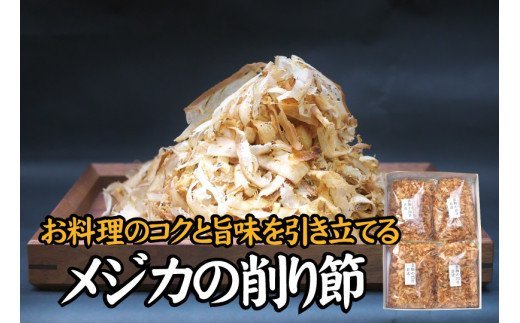 【毎日削りたて】メジカの削り節 100g×4袋セット メジカ節 かつお節 かつおぶし 鰹節