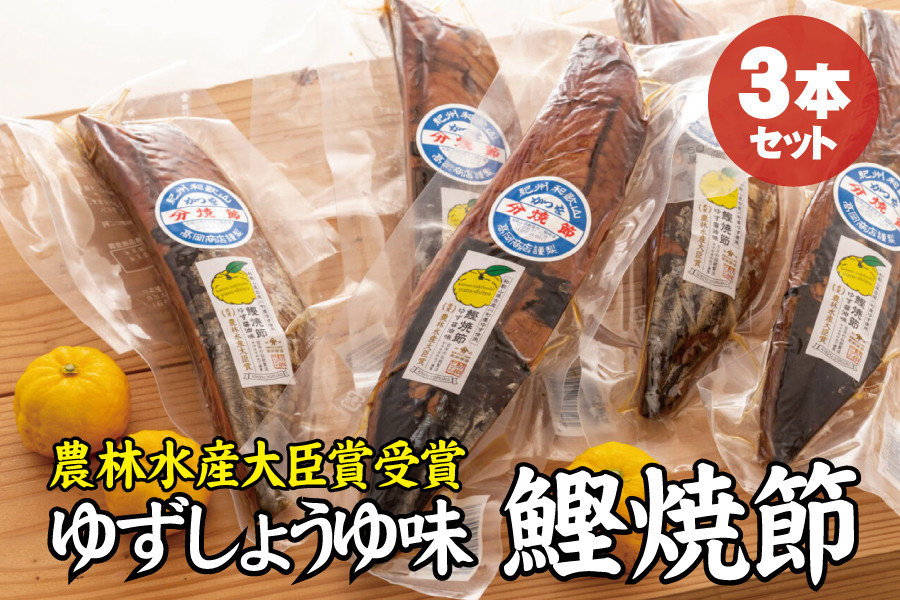 かつお焼節柚子入醤油味 3本入り 農林水産大臣賞受賞 焼節にこだわって120年 / 生節 なまぶし なまり節 鰹 節 カツオ ゆず味 かつお節【tka006A】