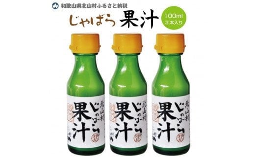 【ふるさと納税】じゃばら果汁100ml×3本