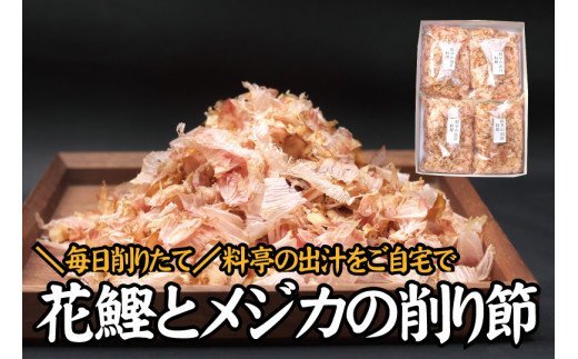 【毎日削りたて】鰹とメジカの削り節（料理） 100g×4袋セット かつお節 かつおぶし 鰹節 花鰹 花ガツオ