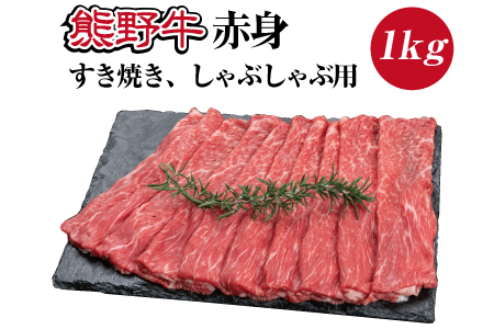 特選黒毛和牛 熊野牛 赤身 すき焼き、しゃぶしゃぶ用 約1kg+100g【mtf405_cp】