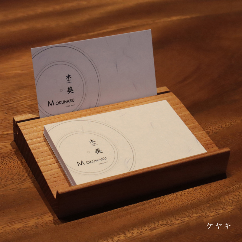 ショップカードスタンド　欅（けやき）【小さめサイズ】　杢美-Mokuharu- おしゃれ 木製 木 ひのき 檜 名刺置き