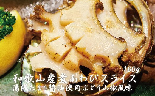 和歌山産煮アワビ スライス 【湯浅たまり醤油使用ぶどう山椒風味】 160g＜日付指定OK＞ 鮑 アワビ あわび 極上 海鮮