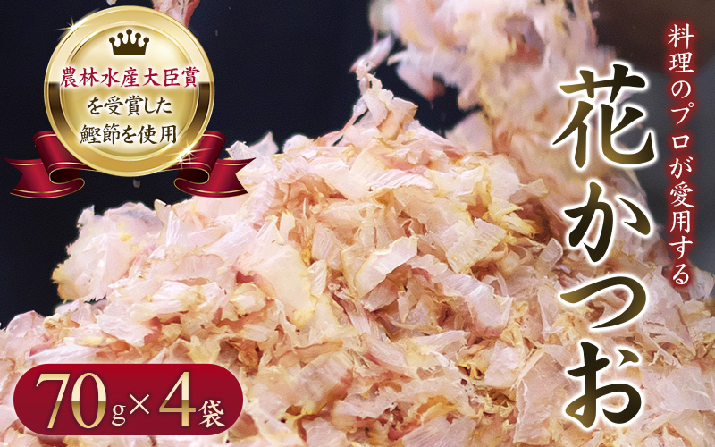 【毎日削りたて】花かつお 70g×4袋セット かつお節 かつおぶし 鰹節 花鰹 花ガツオ