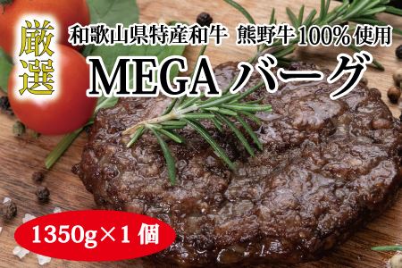 特選黒毛和牛 熊野牛 超巨大ハンバーグ！MEGAバーグ 1350g