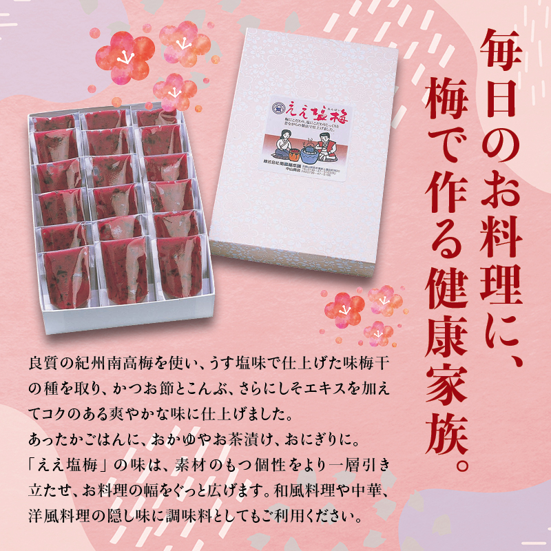 紀州南高梅　ええ塩梅　梅肉仕立てパック入 ×　18袋（25g/1袋）なかやまさんちの梅干