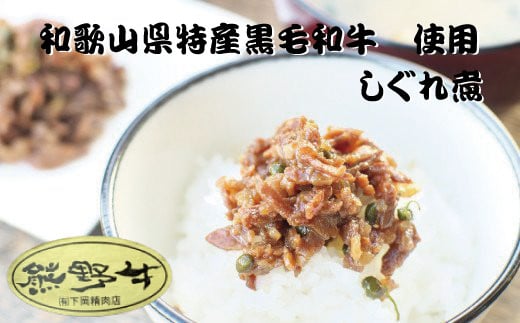 熊野牛しぐれ煮　約80g×2パック / しぐれ煮 牛 牛肉 和牛 肉 国産 小分け ご飯のお供 簡単調理 山椒【sim201A】