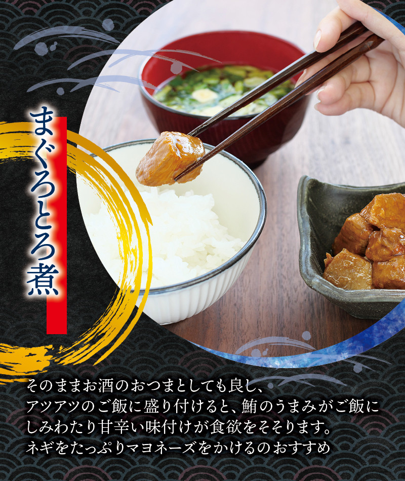 まぐろ とろ煮 180g×3個 / 鮪 マグロ 煮 角煮 おかず おつまみ ご飯のお供 人気 トロ 南紀勝浦