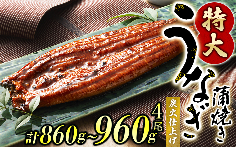 うなぎ蒲焼 4尾 計約860g〜960g （タレ・山椒付き） 1尾約215g〜240gのビッグサイズ 鰻 うなぎ うなぎの蒲焼 炭火焼き 炭火 中国産【nks702C】