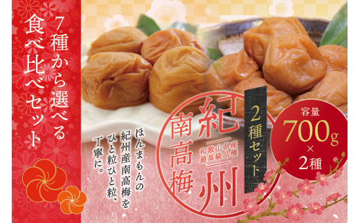 【ご家庭用】最高級紀州南高梅・大粒 食べ比べセット 700g×2種　（はちみつ・白干）【inm800-6D】