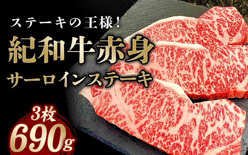 紀和牛サーロインステーキ3枚セット【冷蔵】 / 牛 牛肉 ステーキ サーロイン 紀和牛【tnk101A-1】