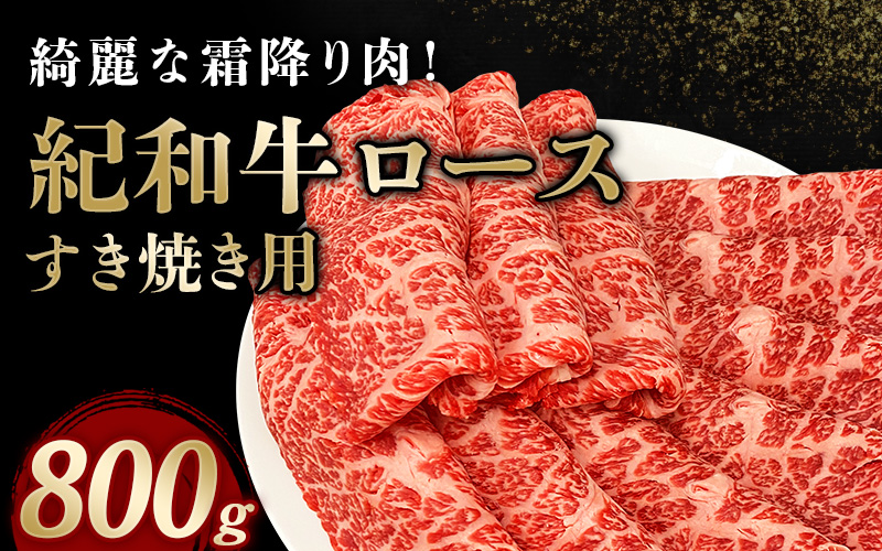 紀和牛すき焼き用ロース800g【冷凍】 / 牛 牛肉 紀和牛 ロース すきやき 800g【tnk110A-2】