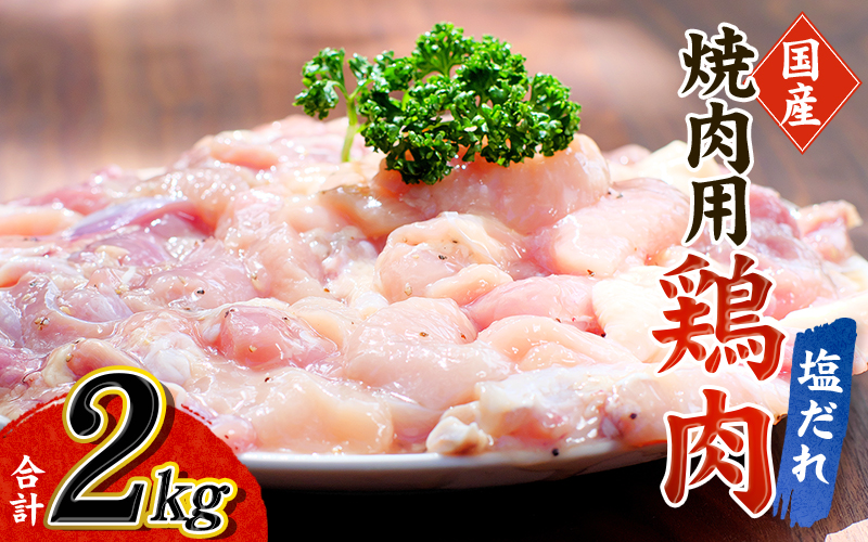 鶏味付焼肉(塩だれ味) 400g×5パック 合計2kg【冷凍】 / 肉 鶏肉 小分け 味 焼き肉 焼肉 さつまいも鶏 鳥 薩摩【tnk202A】