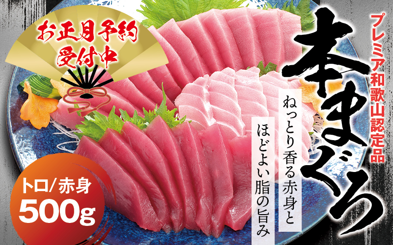 本マグロ（養殖）トロ＆赤身セット 500g  【12月26日～30日に発送】高級 クロマグロ  中トロ 中とろ まぐろ マグロ 鮪 刺身 赤身 柵 じゃばらまぐろ 本マグロ 本鮪 年内配送 年内発送 お正月 正月【nks110B-sg】