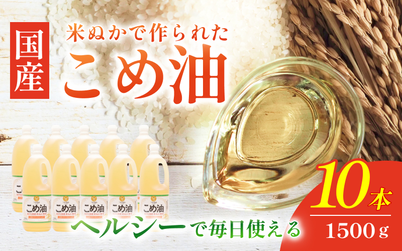 【大人気】【国産】こめ油　1,500g×10本【ard037A】
