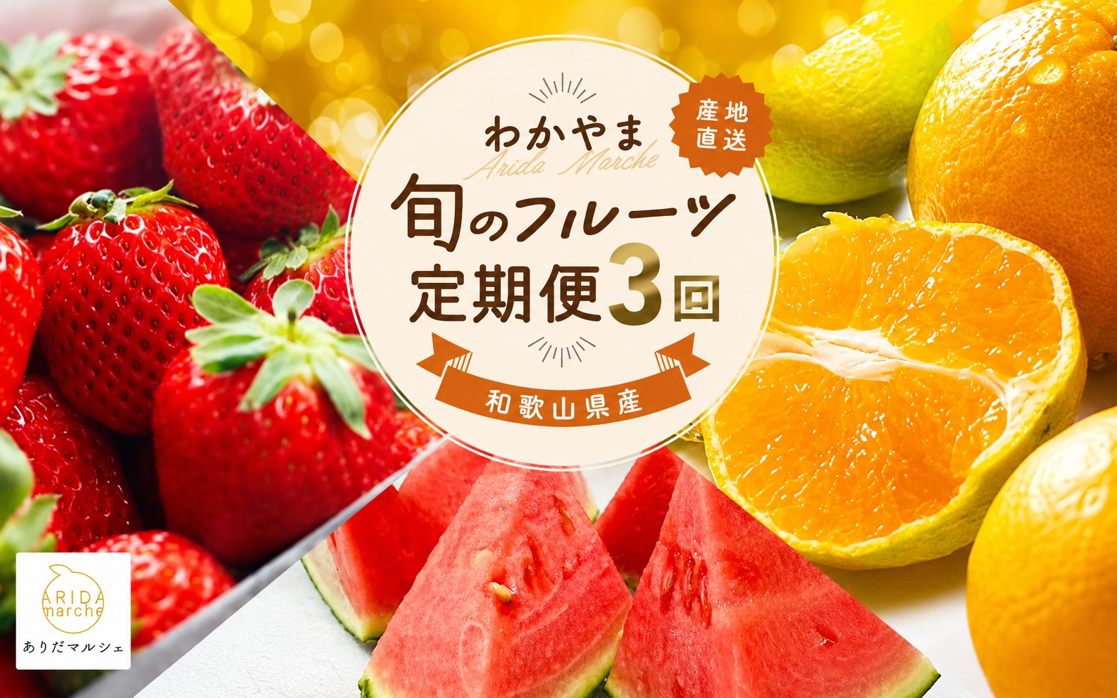 わかやま 旬の くだもの 定期便【Ｓ】 全3回 / フルーツ まりひめ いちご 小玉 すいか ※北海道・沖縄・離島への配送不可 （配送日時指定不可）※北海道・沖縄・離島への配送不可 / 定期便 フルーツ みかん いちご すいか 【ard-tkb908】