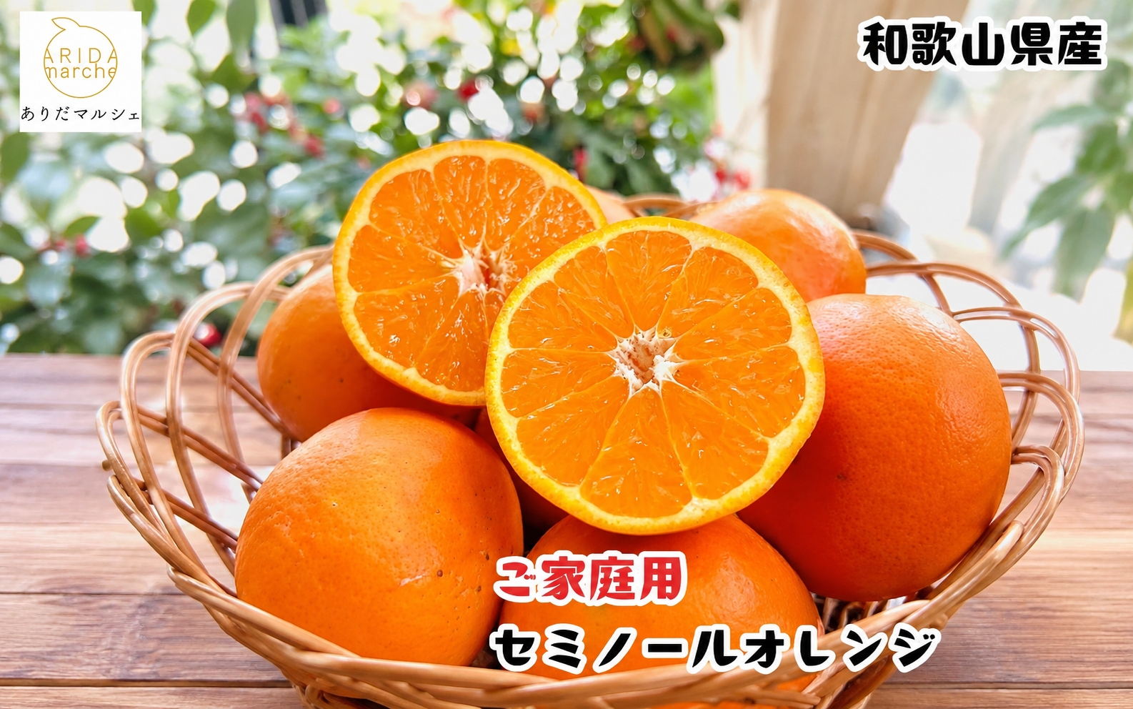 有田育ちの爽快セミノールオレンジ(ご家庭用)　約1kg+200g(補償分)　※2027年4月上旬～5月下旬頃に順次発送予定【ard210A】