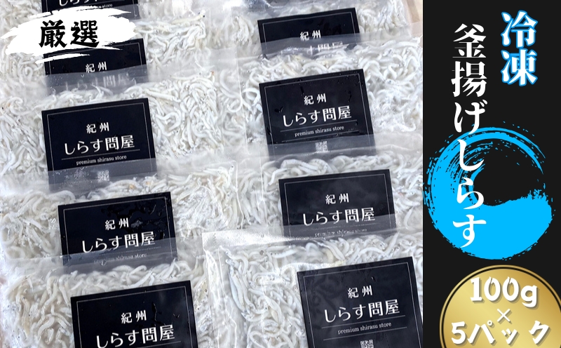 冷凍釜揚げしらす500g （100g×5パック） / シラス 厳選 小分け 冷凍便 お米のおとも【dig001B】