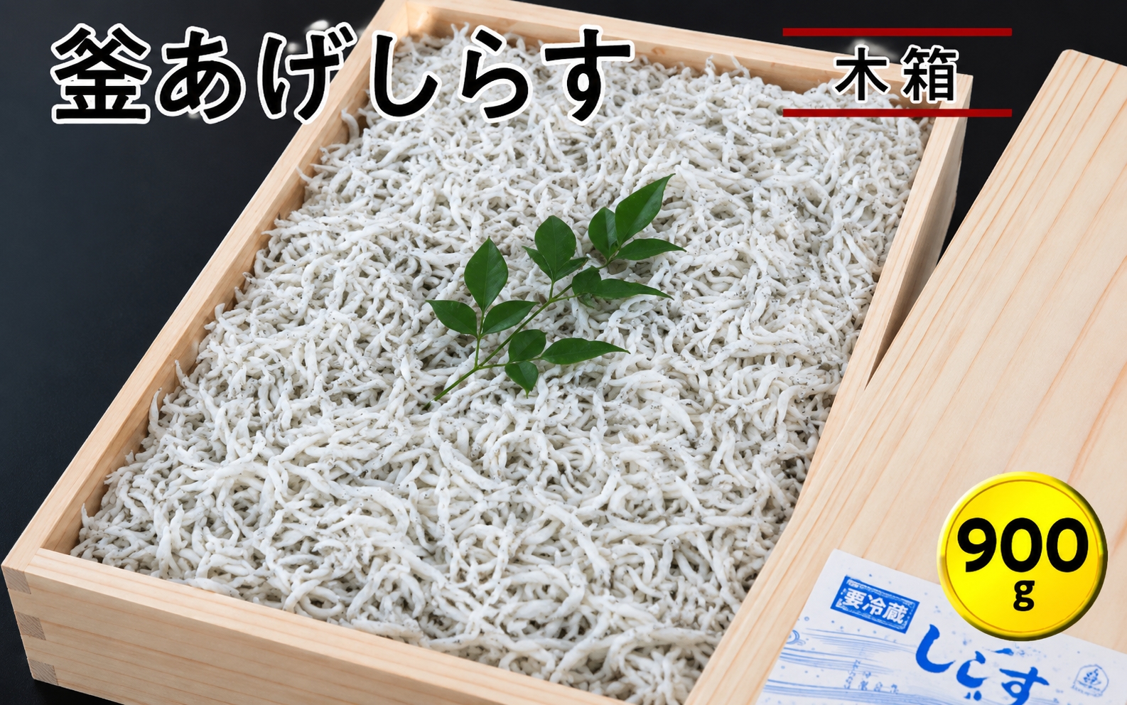 釜あげしらす900g　木箱 / シラス 厳選 小分け 冷蔵便【dig005】