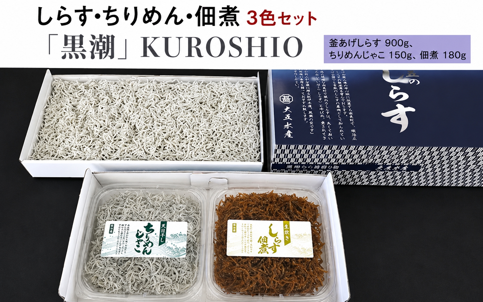 しらす・ちりめん・佃煮3色セット「黒潮」 KUROSHIO  / シラス 厳選 小分け 冷蔵便【dig010】