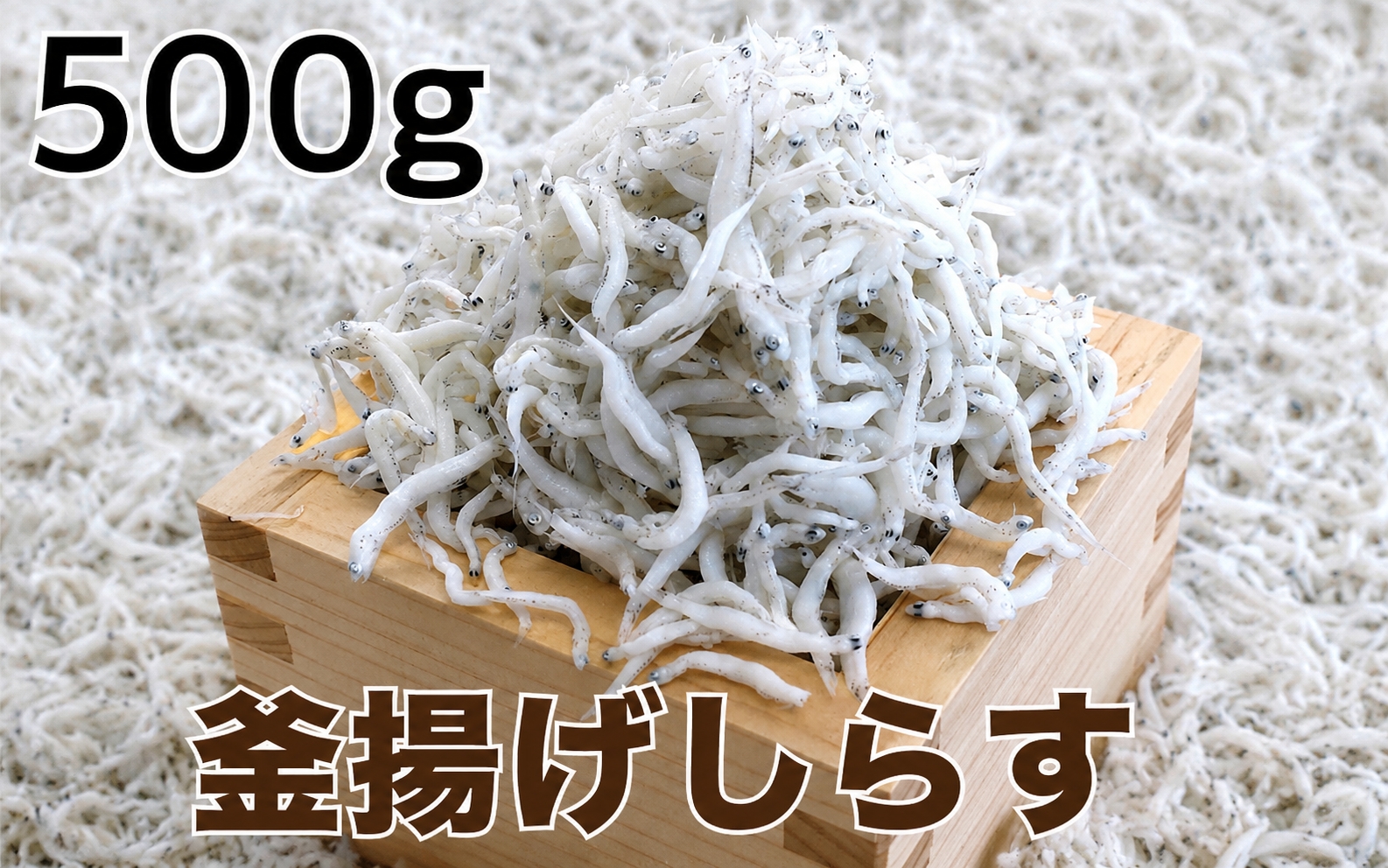 釜揚げしらす500g / シラス 厳選 小分け 冷蔵便【dig011A】