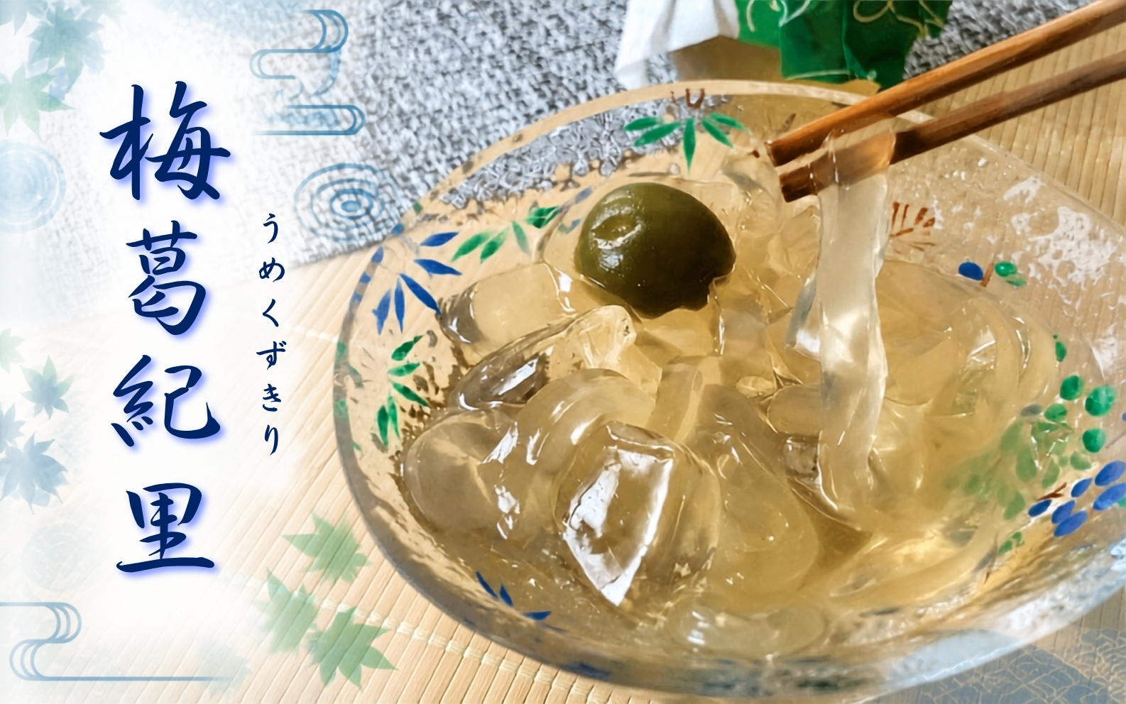 梅葛紀里 6個入 夏季限定！梅もそのまま食べれます / 夏の風物詩 葛切り くずきり 和菓子【fks114B】