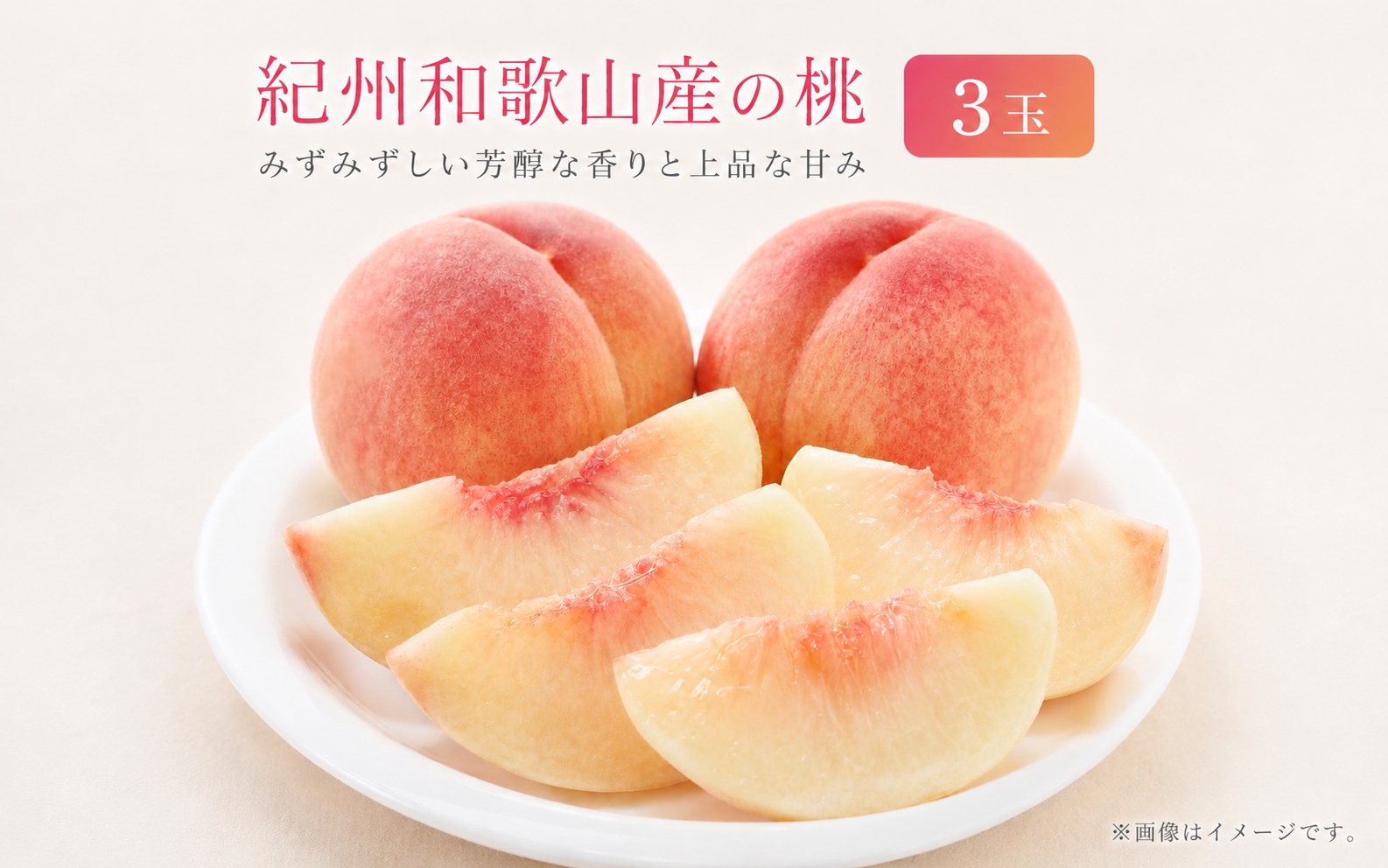 秀品　紀州和歌山産の桃　3玉　化粧箱入　※2027年6月下旬頃～8月上旬頃順次発送（お届け日指定不可）【uot750A】