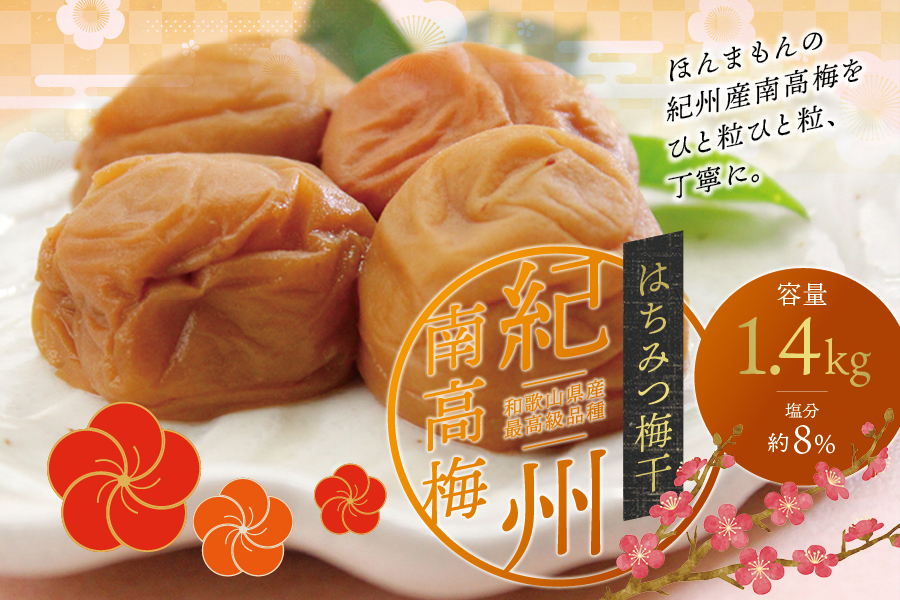 最高級紀州南高梅・大粒はちみつ梅干し 1.4kg【ご家庭用】  / 梅干 梅干し 梅 南高梅 大容量 人気 大粒 ご家庭用【inm100C】